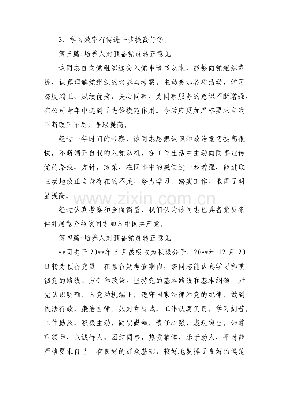 培养人对预备党员转正意见12篇.pdf_第3页