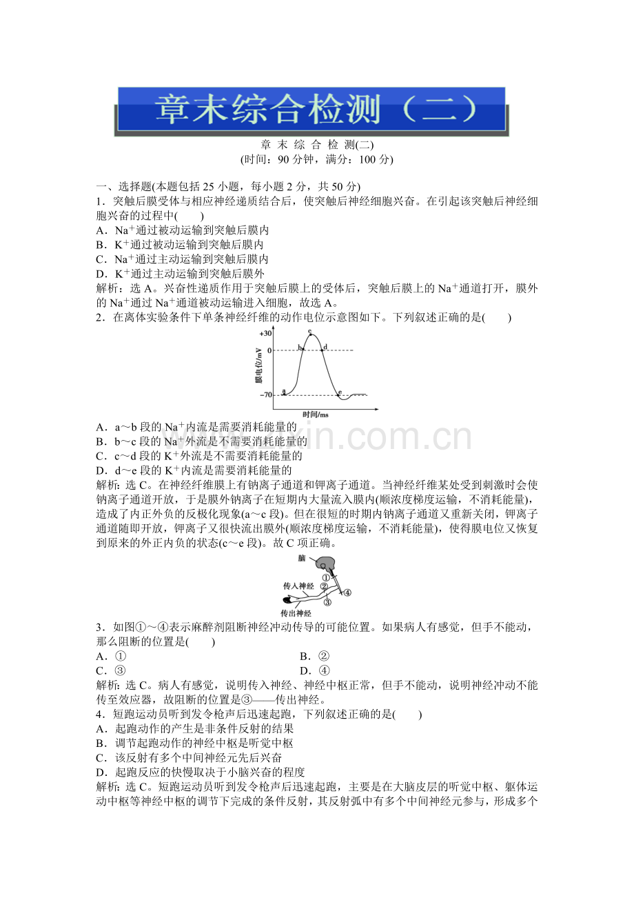 生物必修3：第二章章末综合检测(二).doc_第1页