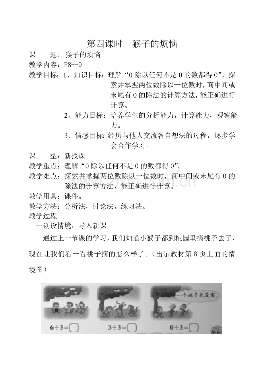 小学数学北师大三年级第一单元除法-----猴子的烦恼.doc_第1页