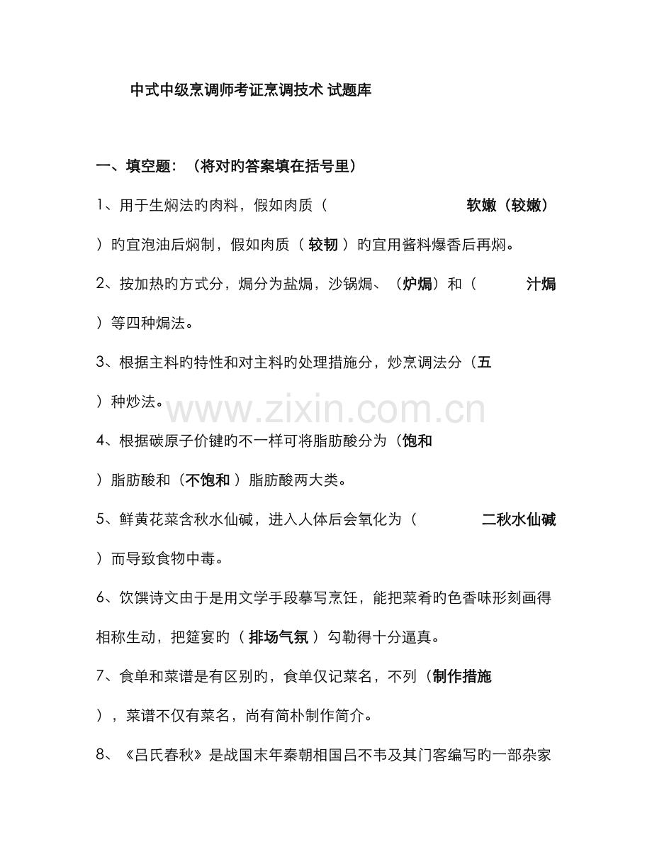 2022年中式烹调师考试题库和答案.doc_第1页