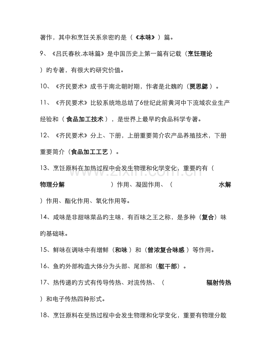 2022年中式烹调师考试题库和答案.doc_第2页