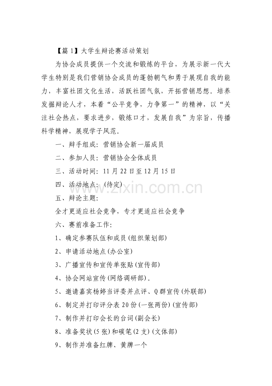 大学生辩论赛活动策划三篇.pdf_第1页