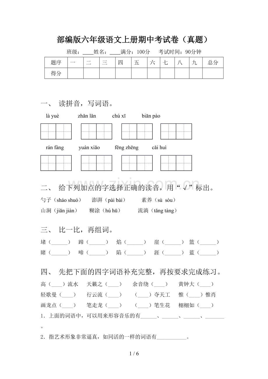 部编版六年级语文上册期中考试卷(真题).doc_第1页