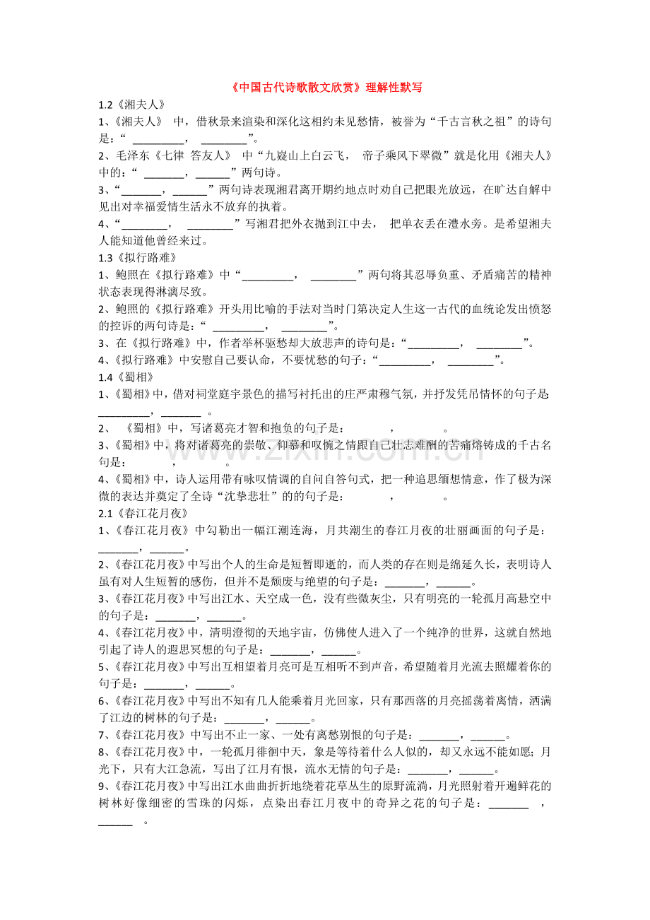 选修《中国古代诗歌散文欣赏》六单元《文无定格贵在鲜活》拓展.doc_第1页