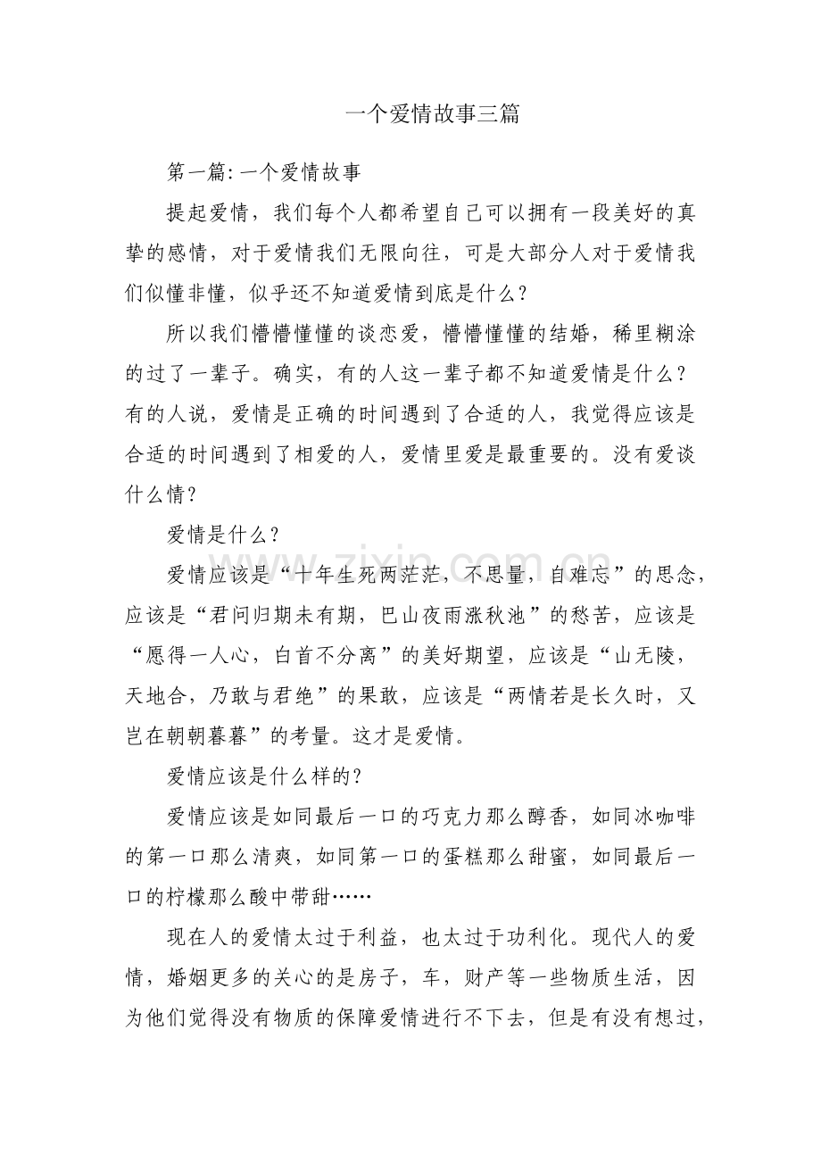 一个爱情故事三篇.pdf_第1页