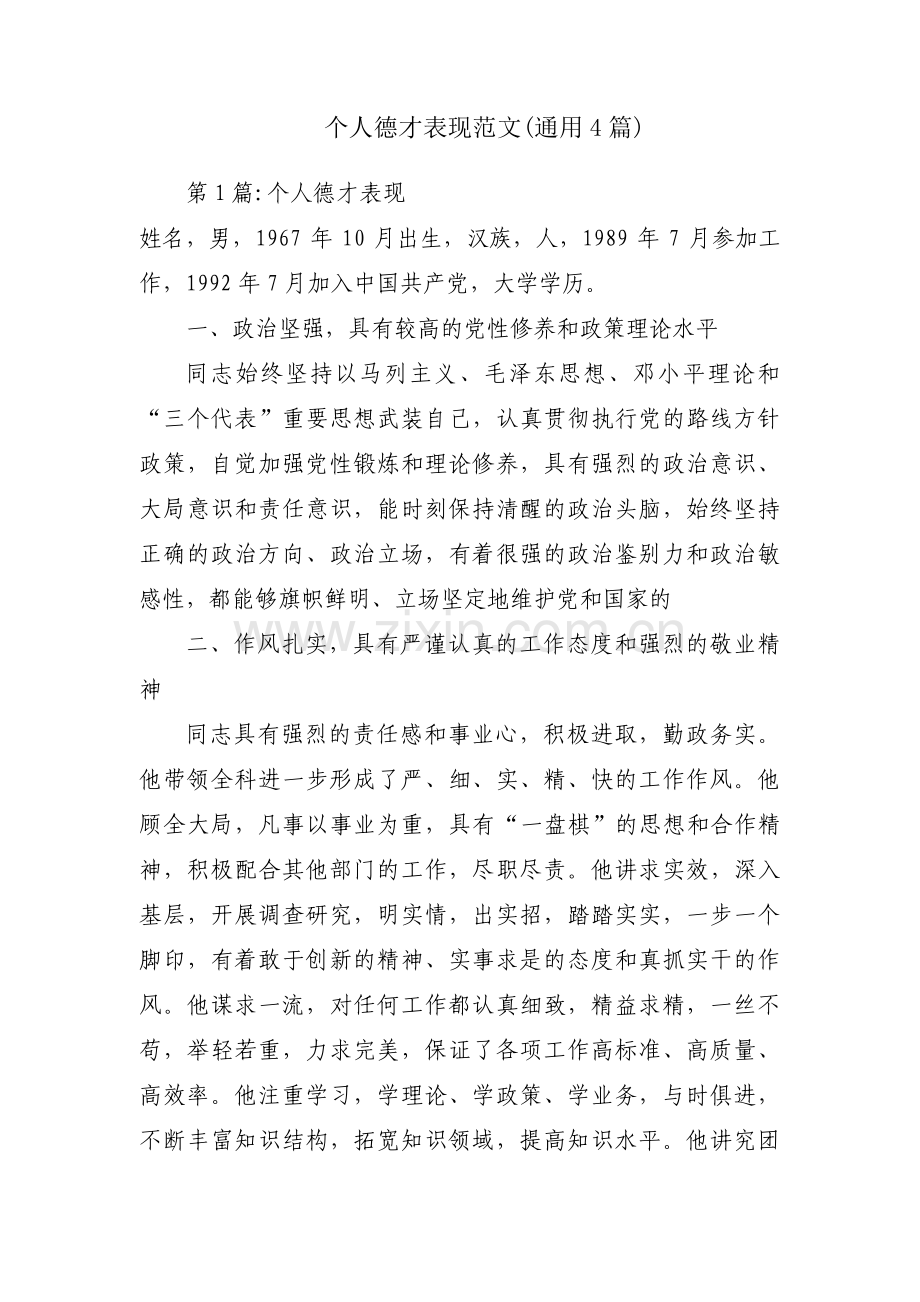 个人德才表现范文(通用4篇).pdf_第1页