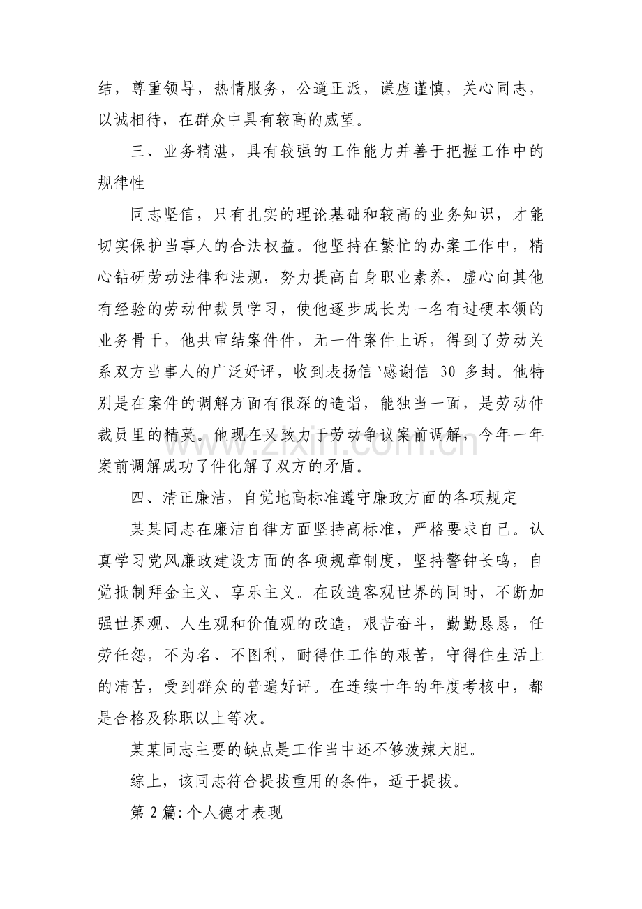 个人德才表现范文(通用4篇).pdf_第2页