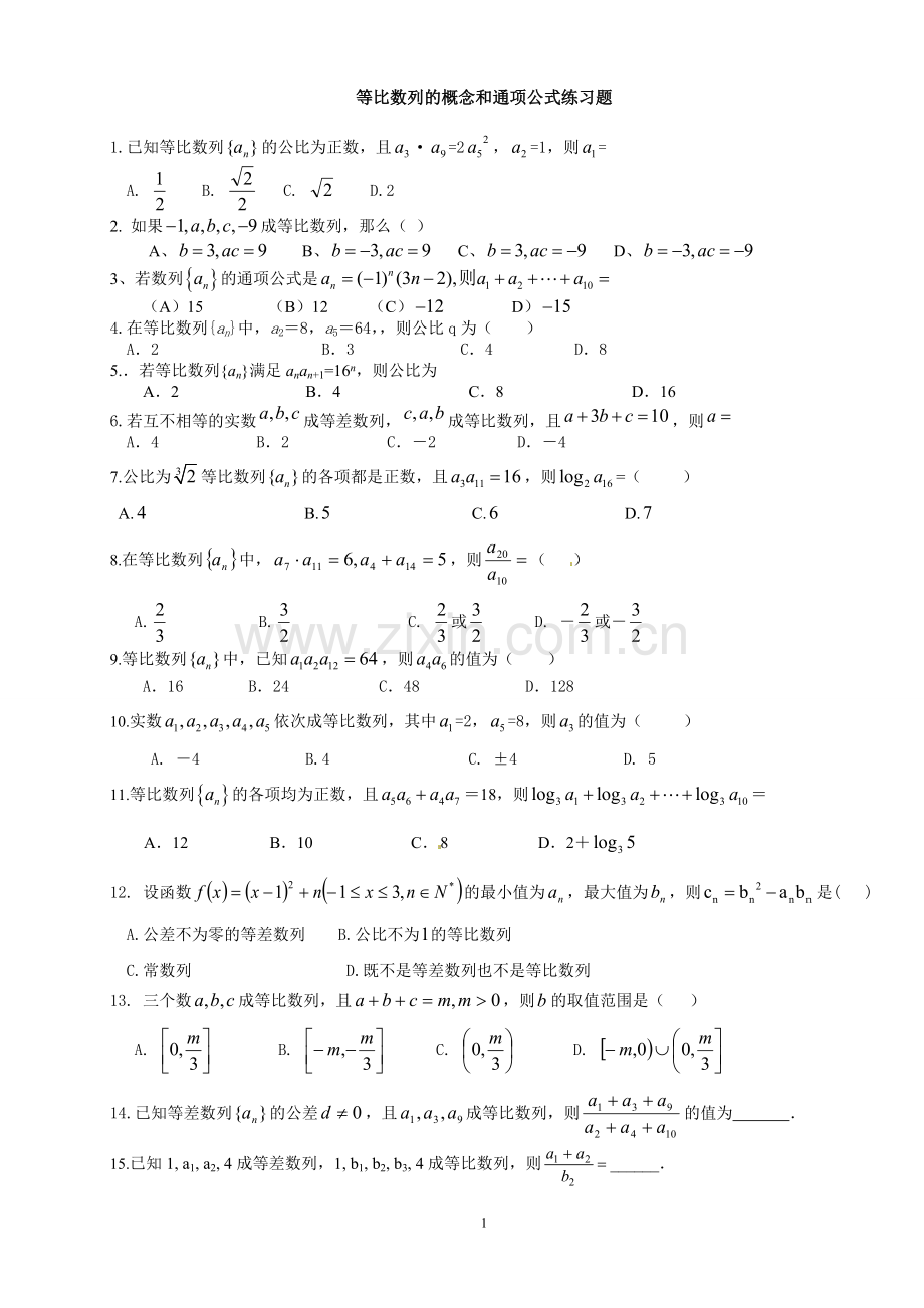 等比数列的概念与性质练习题.doc_第1页