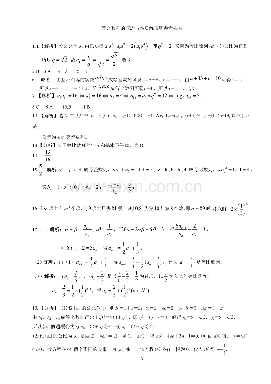 等比数列的概念与性质练习题.doc_第3页