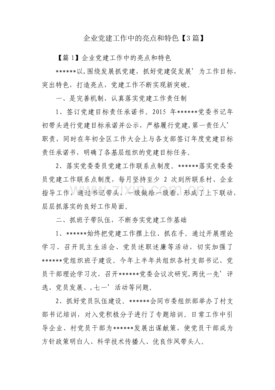 企业党建工作中的亮点和特色【3篇】.pdf_第1页