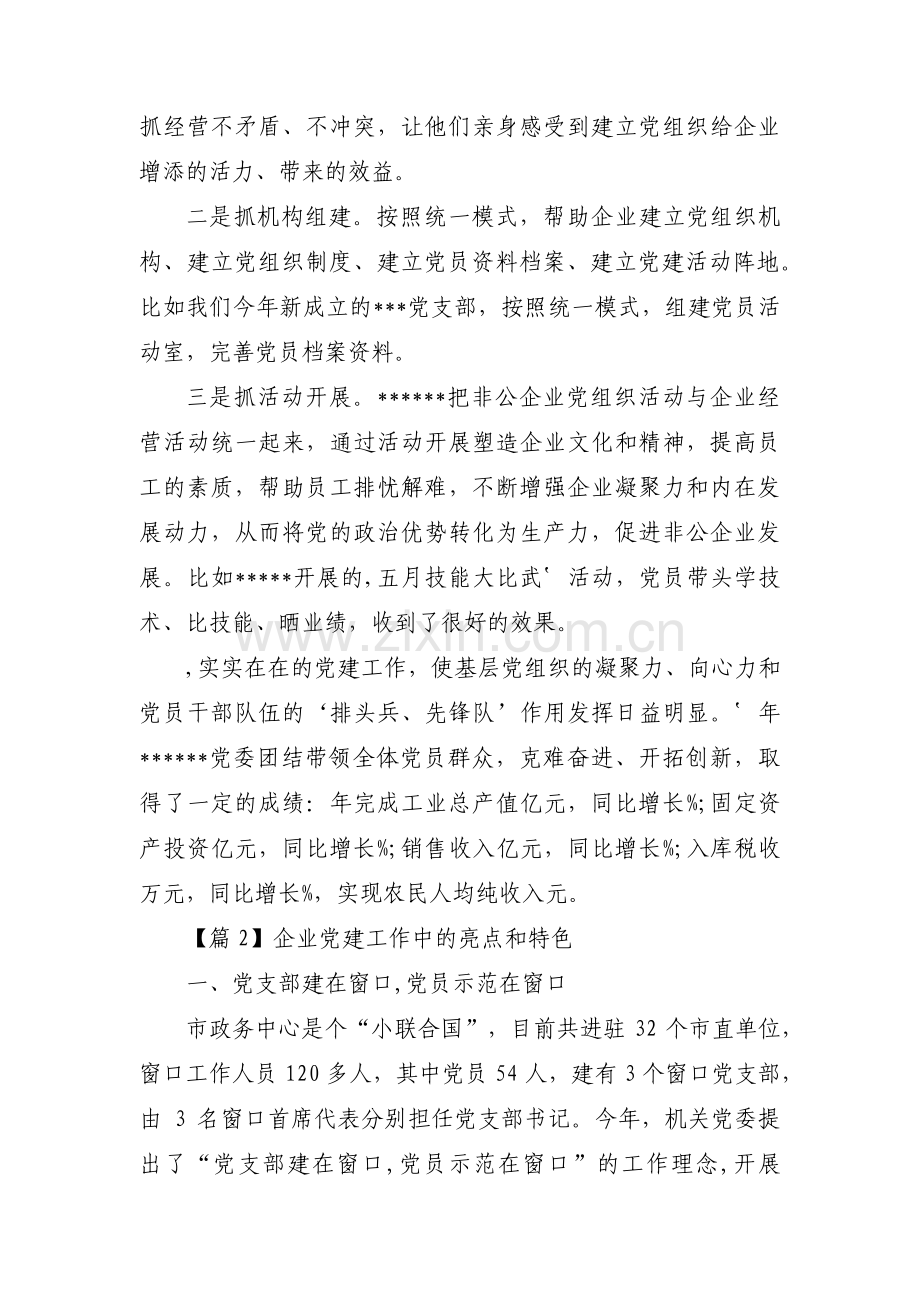 企业党建工作中的亮点和特色【3篇】.pdf_第3页