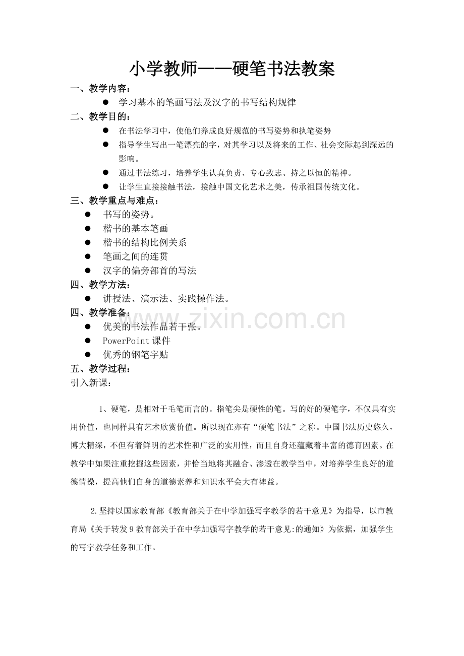 小学教师硬笔书法教案.doc_第1页