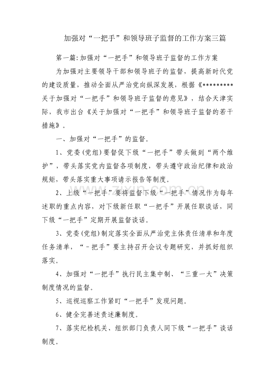 加强对“一把手”和领导班子监督的工作方案三篇.pdf_第1页