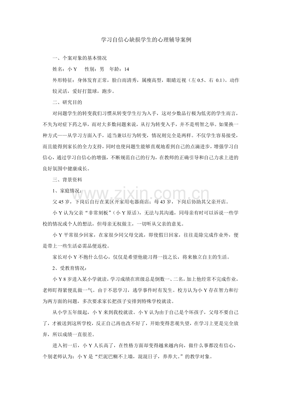 学习自信心缺损学生的心理辅导案例.doc_第1页