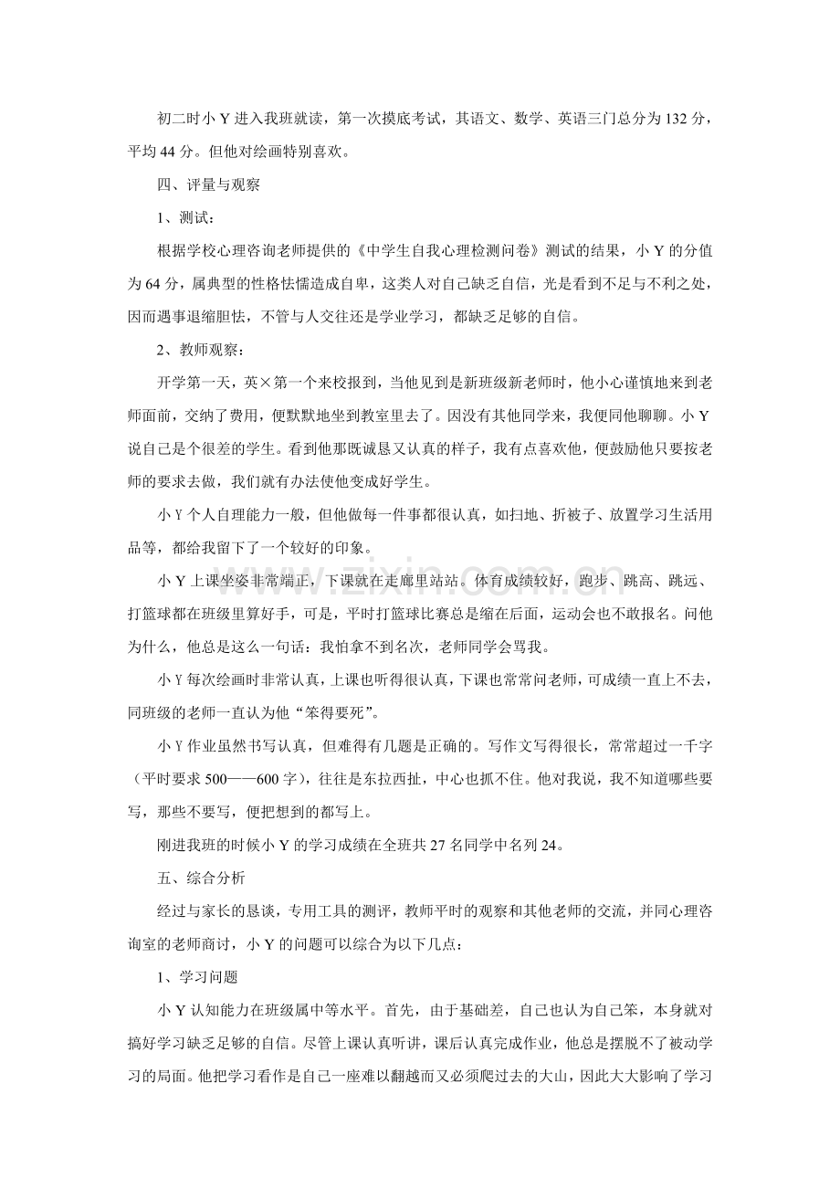 学习自信心缺损学生的心理辅导案例.doc_第2页