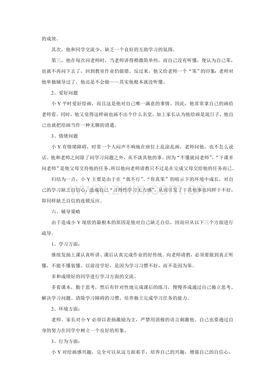 学习自信心缺损学生的心理辅导案例.doc_第3页