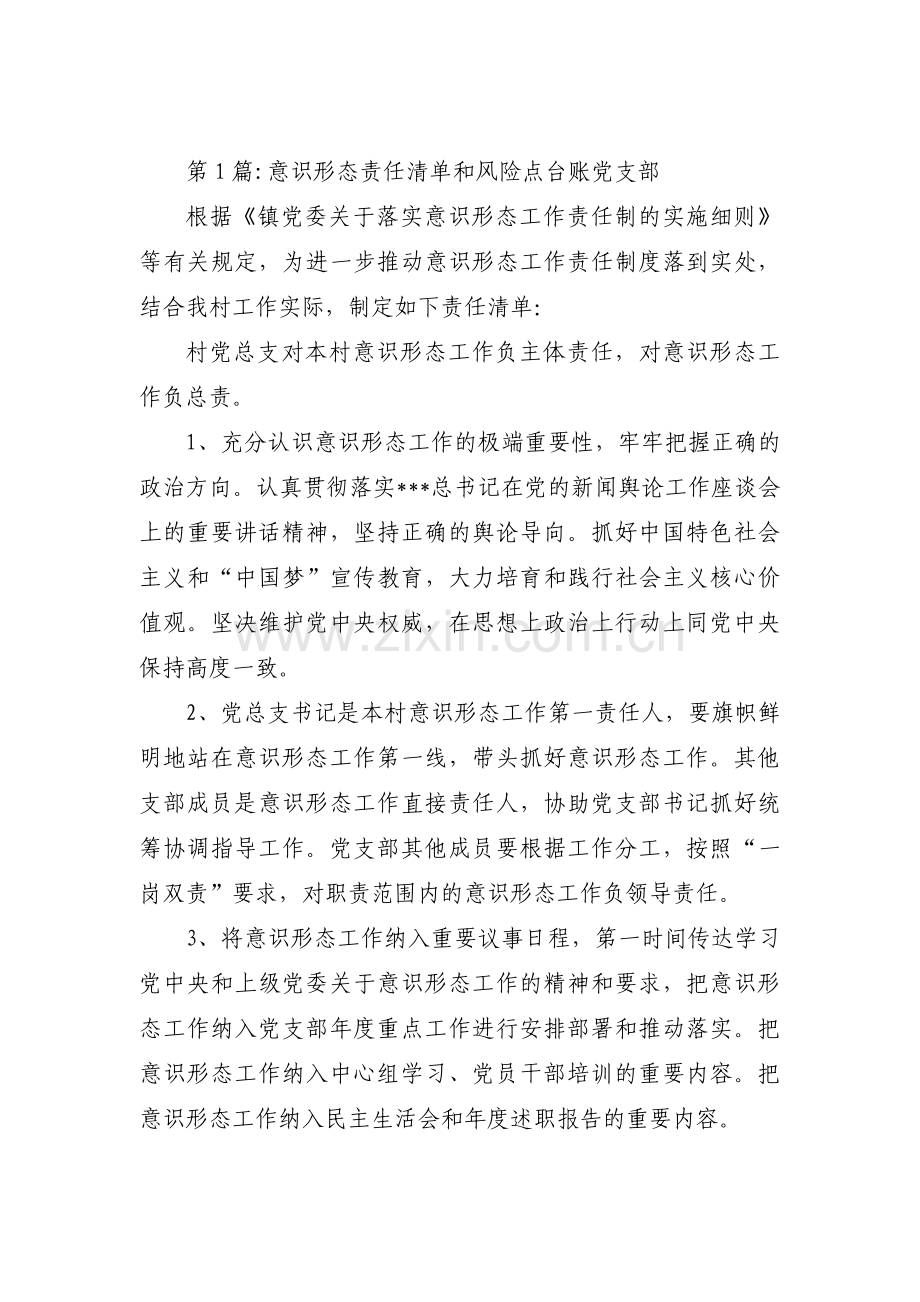 意识形态责任清单和风险点台账党支部三篇.pdf_第1页