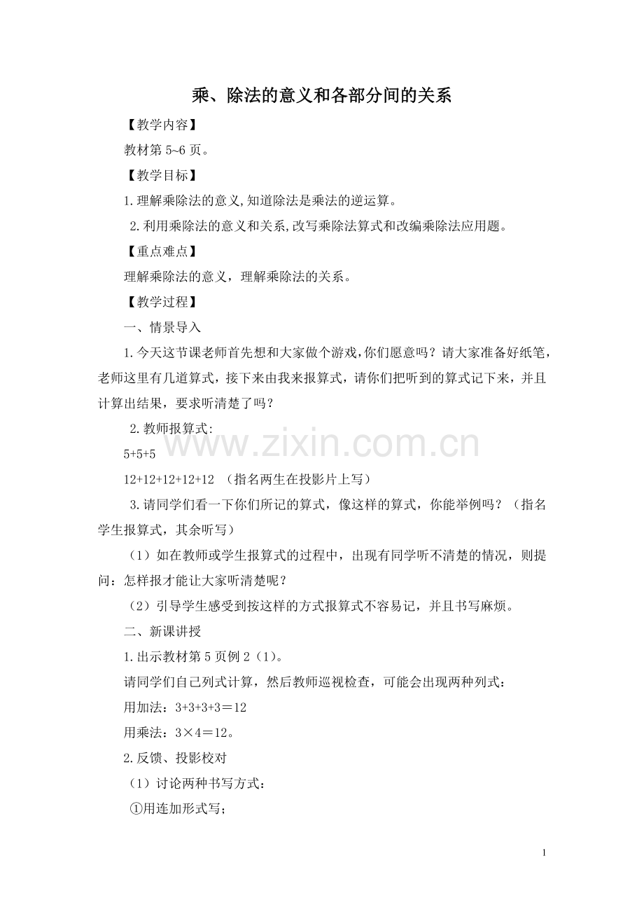 乘、除法的意义和各部分之间的关系.doc_第1页