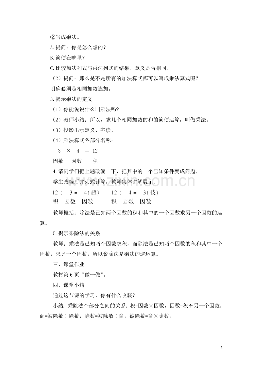 乘、除法的意义和各部分之间的关系.doc_第2页