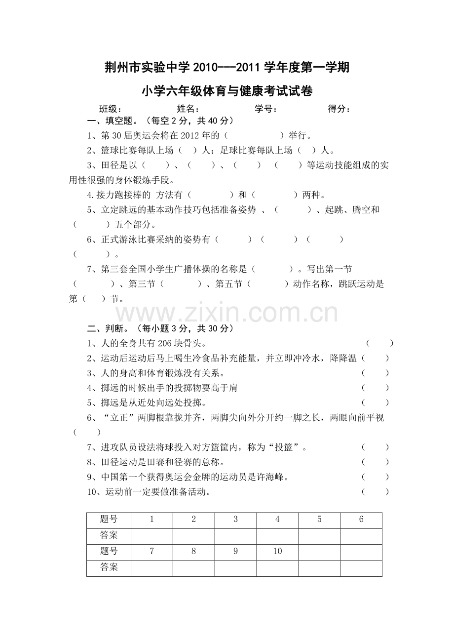 六年级体育与健康考试.doc_第1页