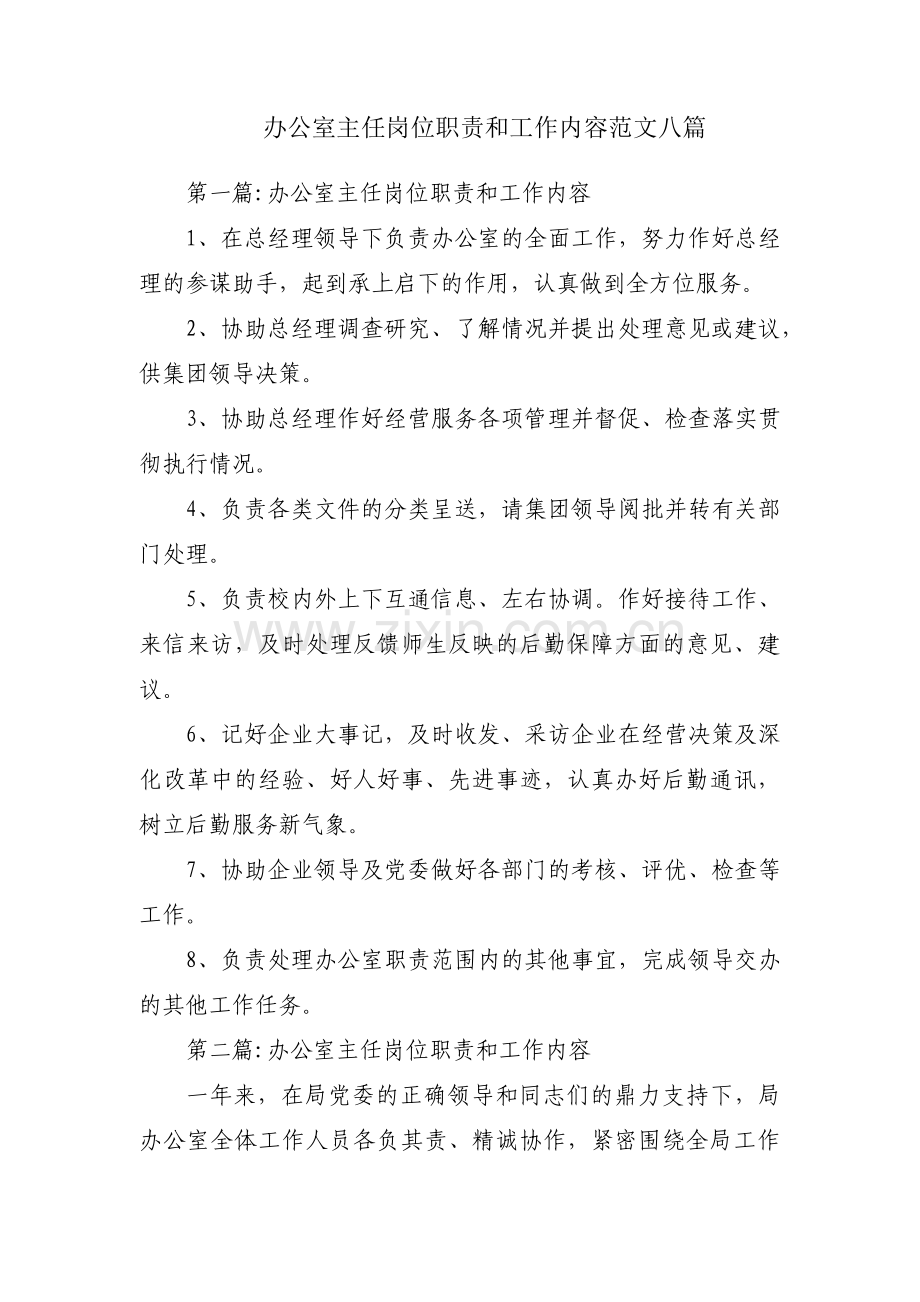 办公室主任岗位职责和工作内容范文八篇.pdf_第1页