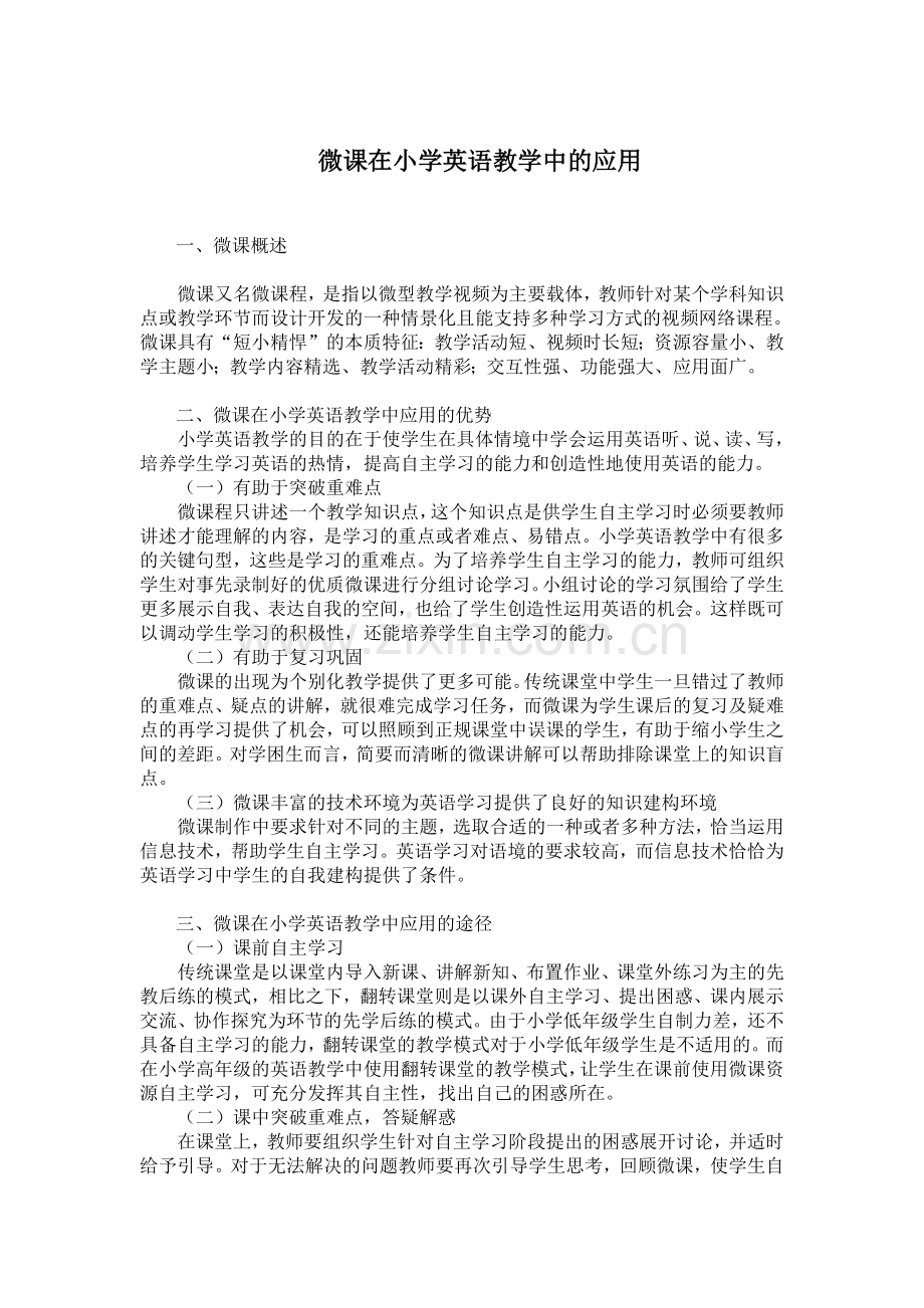 微课在小学英语中的应用.docx_第1页