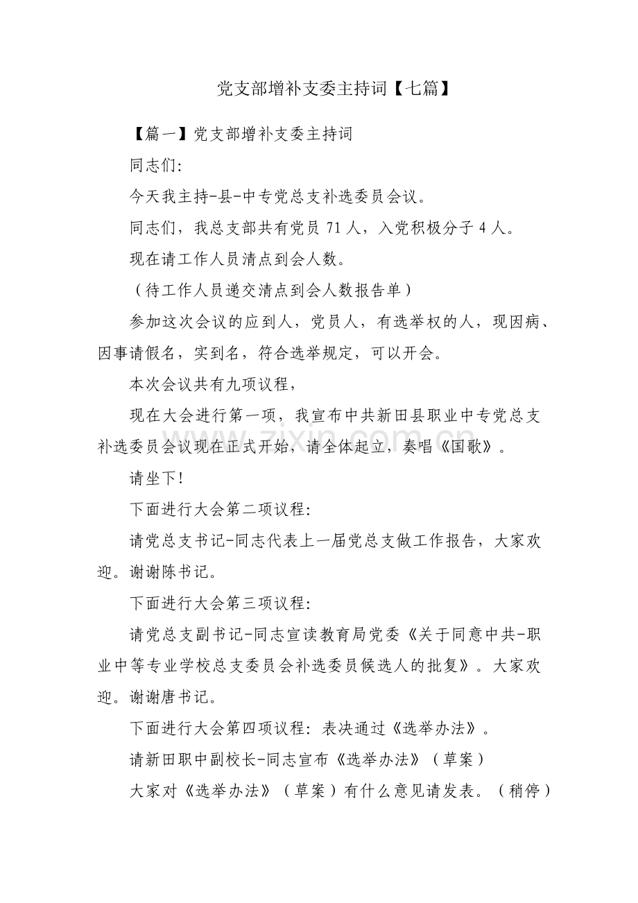 党支部增补支委主持词【七篇】.pdf_第1页