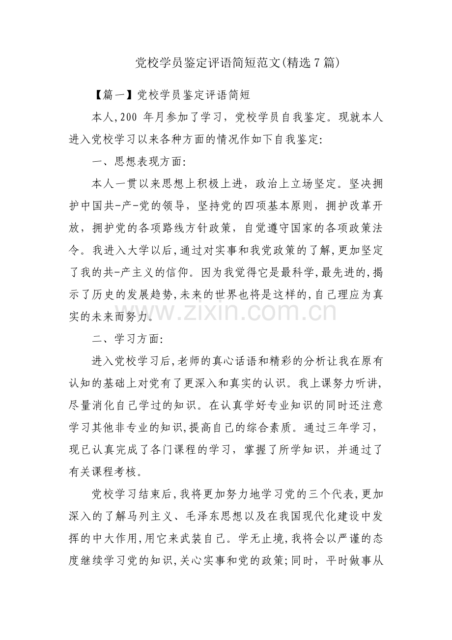 党校学员鉴定评语简短范文(7篇).pdf_第1页