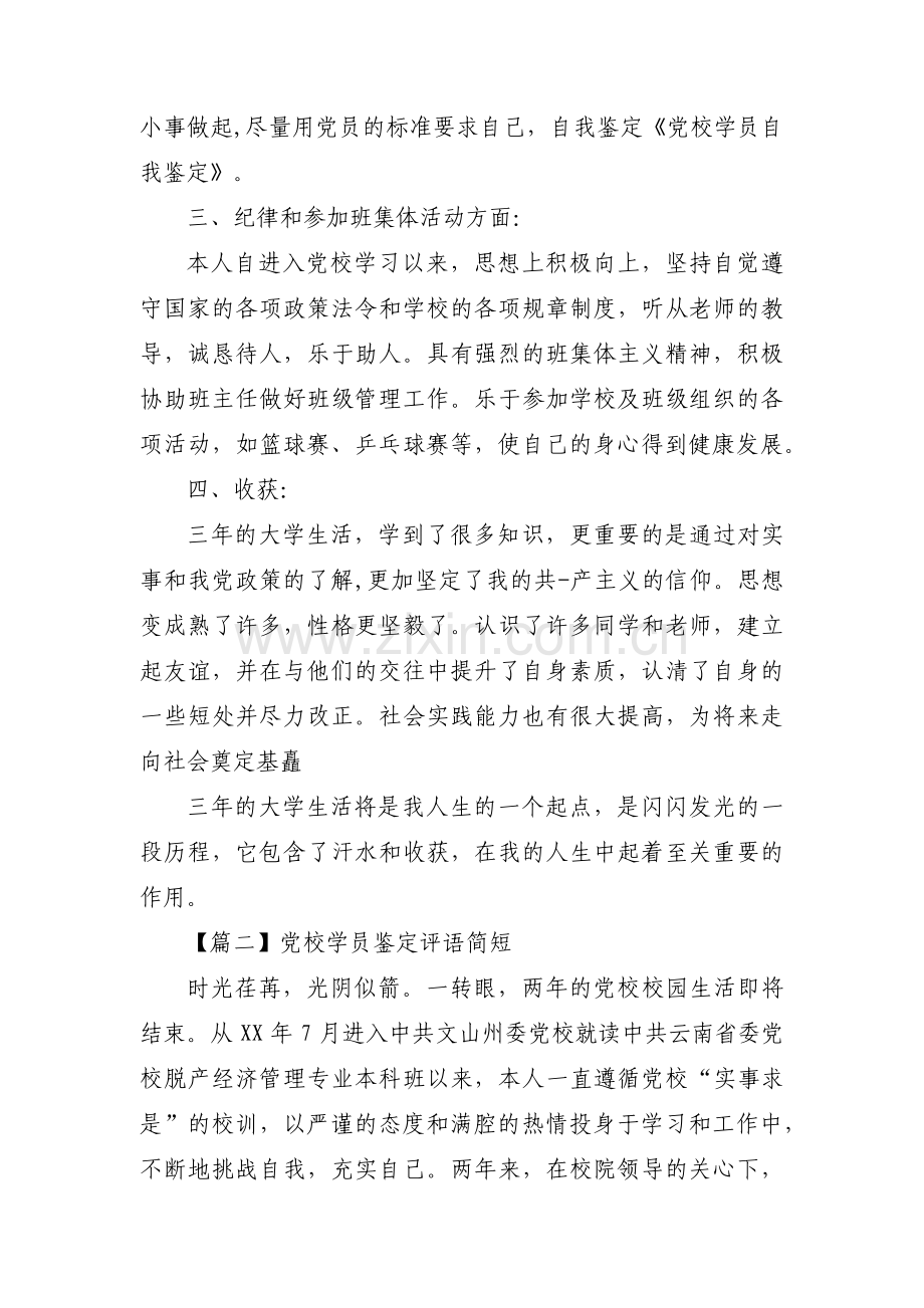 党校学员鉴定评语简短范文(7篇).pdf_第2页