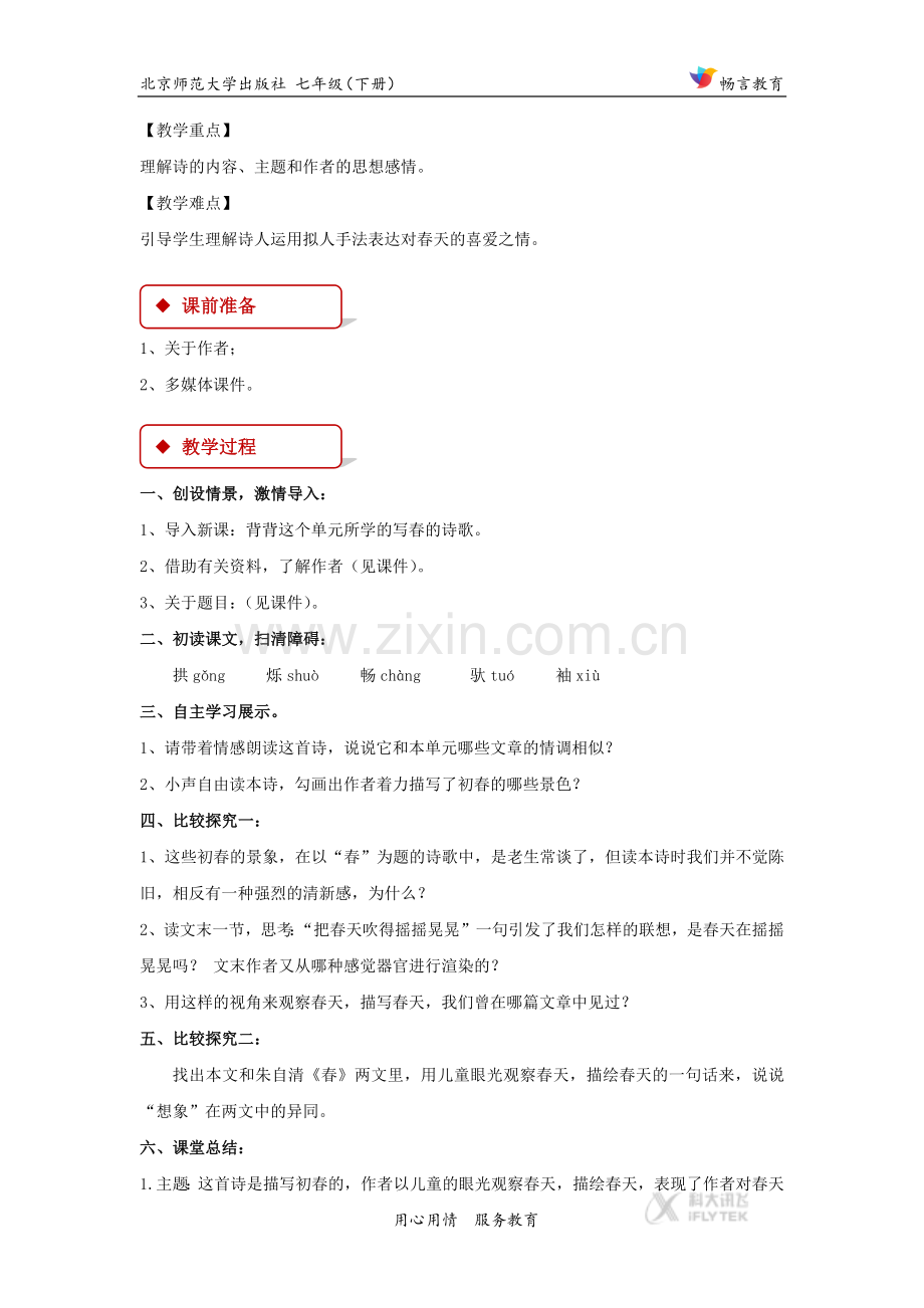 【教学设计】《初春》（北师大）.docx_第2页