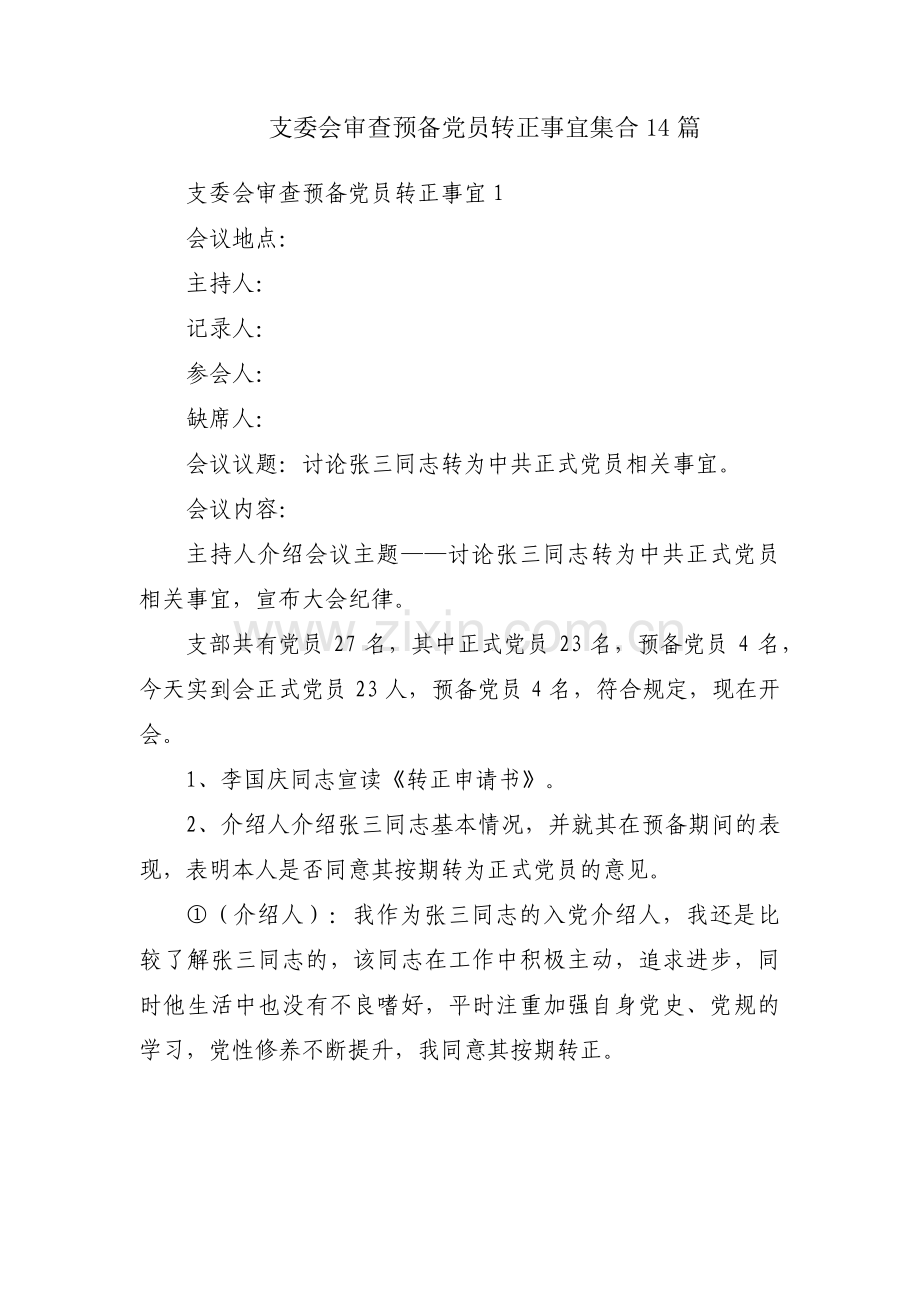 支委会审查预备党员转正事宜集合14篇.pdf_第1页