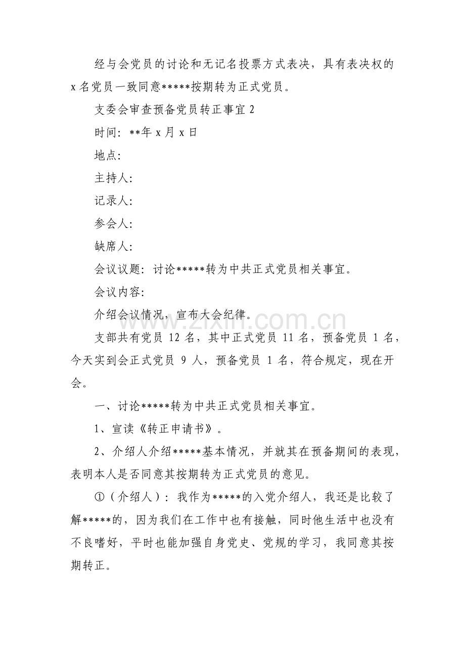 支委会审查预备党员转正事宜集合14篇.pdf_第3页