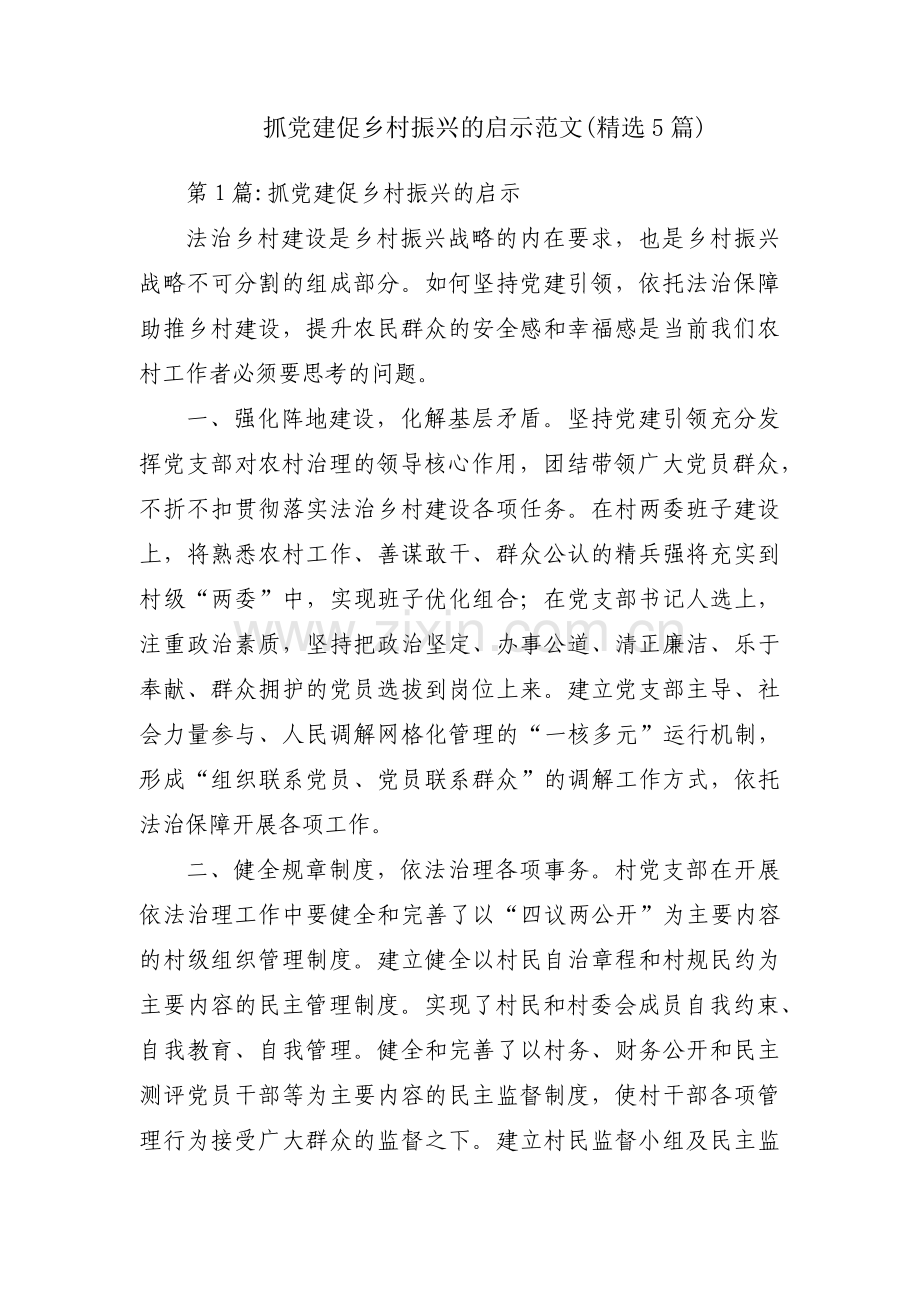 抓党建促乡村振兴的启示范文(5篇).pdf_第1页