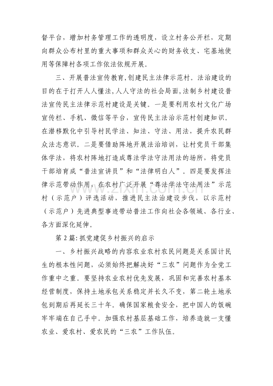 抓党建促乡村振兴的启示范文(5篇).pdf_第2页