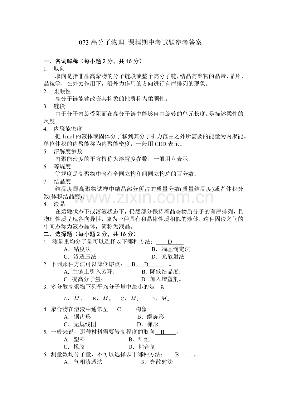 高分子物理_课程期中考试题参考答案 2.doc_第1页