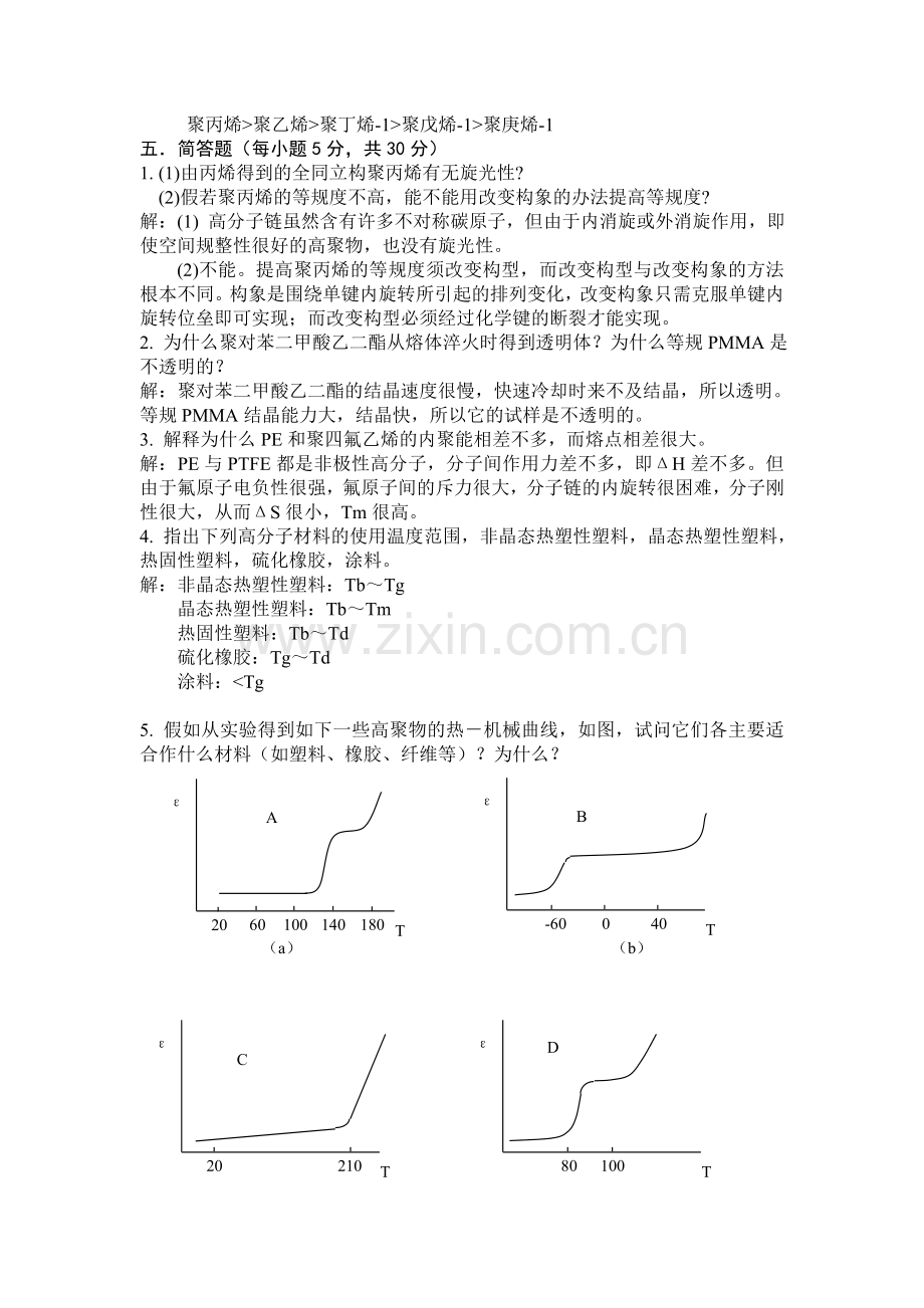 高分子物理_课程期中考试题参考答案 2.doc_第3页