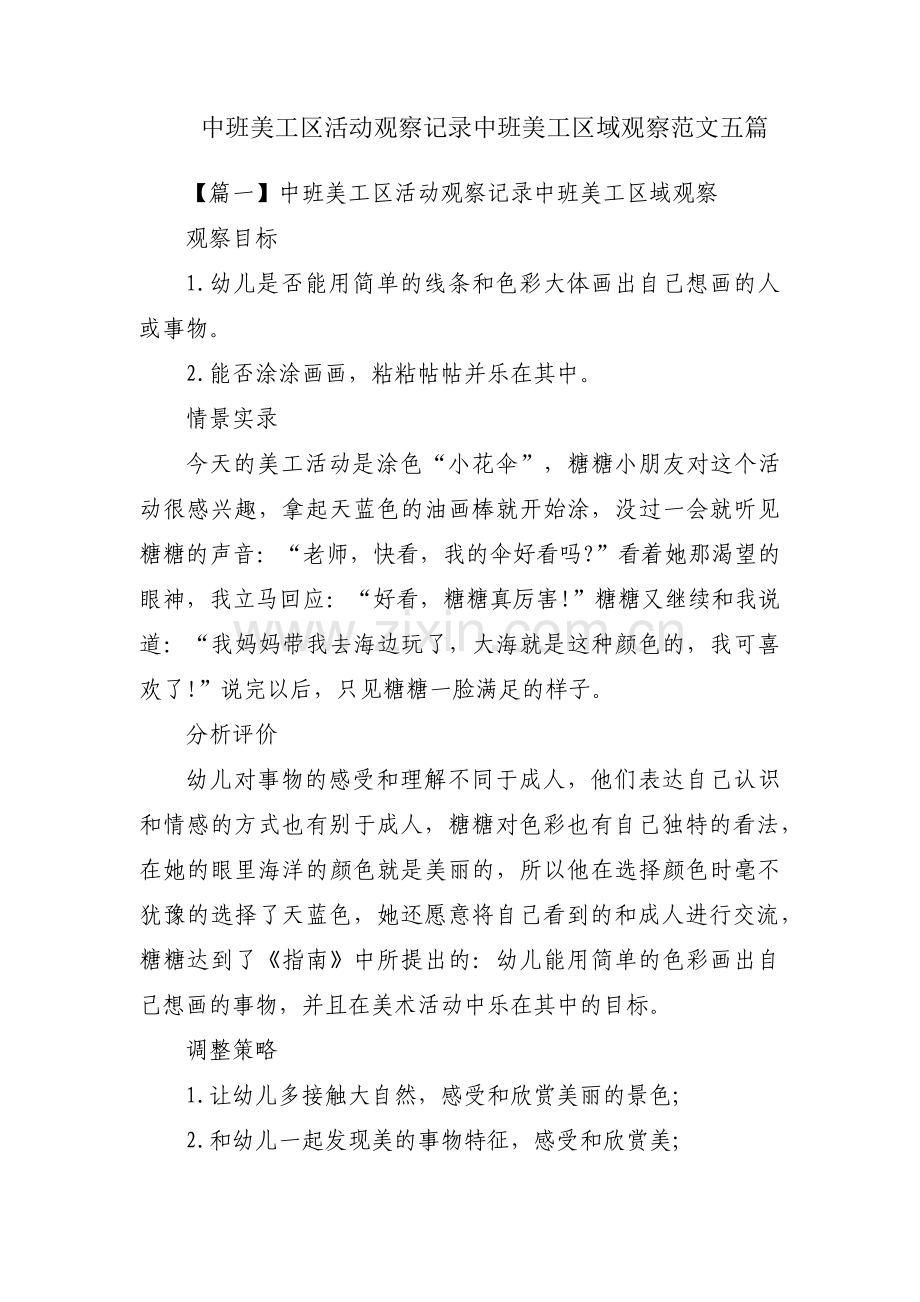 中班美工区活动观察记录中班美工区域观察范文五篇.pdf_第1页