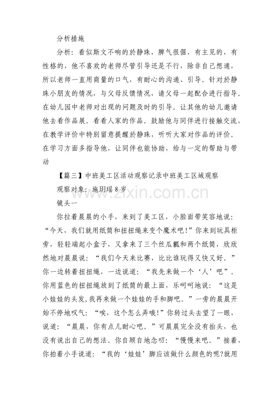 中班美工区活动观察记录中班美工区域观察范文五篇.pdf_第3页