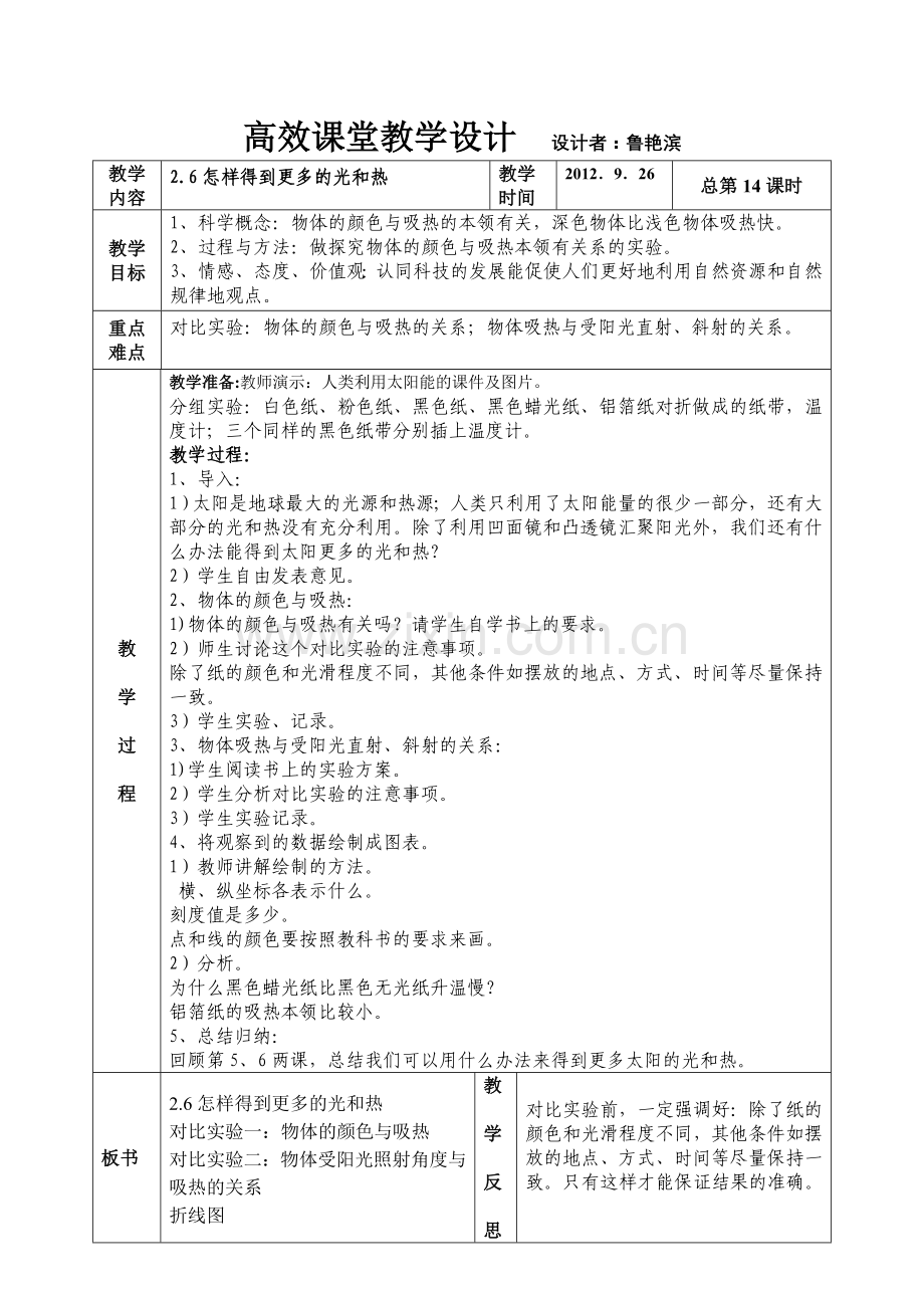 第二单元光第六课怎样得到更多的光和热.doc_第1页