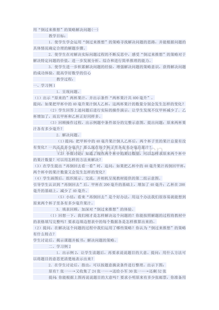 马庄乡雷庄学校李娟用“倒过来推想”的策略解决问题(一).docx_第1页