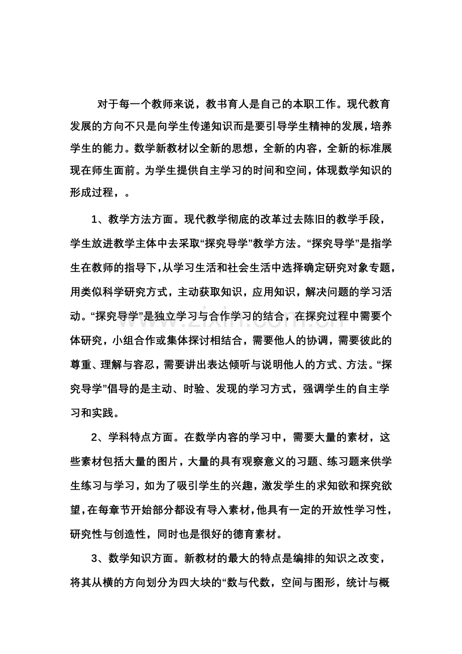 怎样在初中数学学科教学中渗透德育教育.doc_第1页