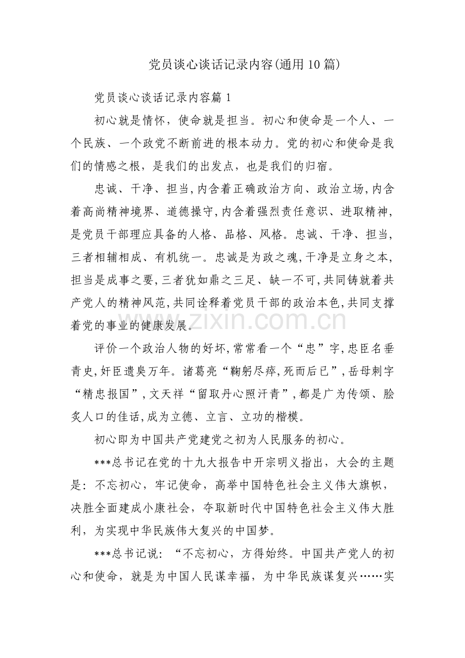 党员谈心谈话记录内容(通用10篇).pdf_第1页