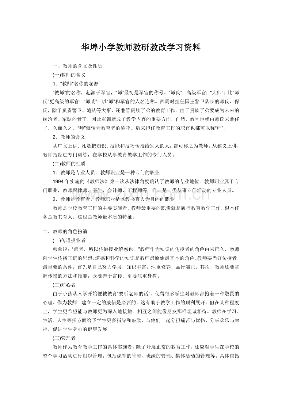 华埠小学教师教研教改学习资料.doc_第1页