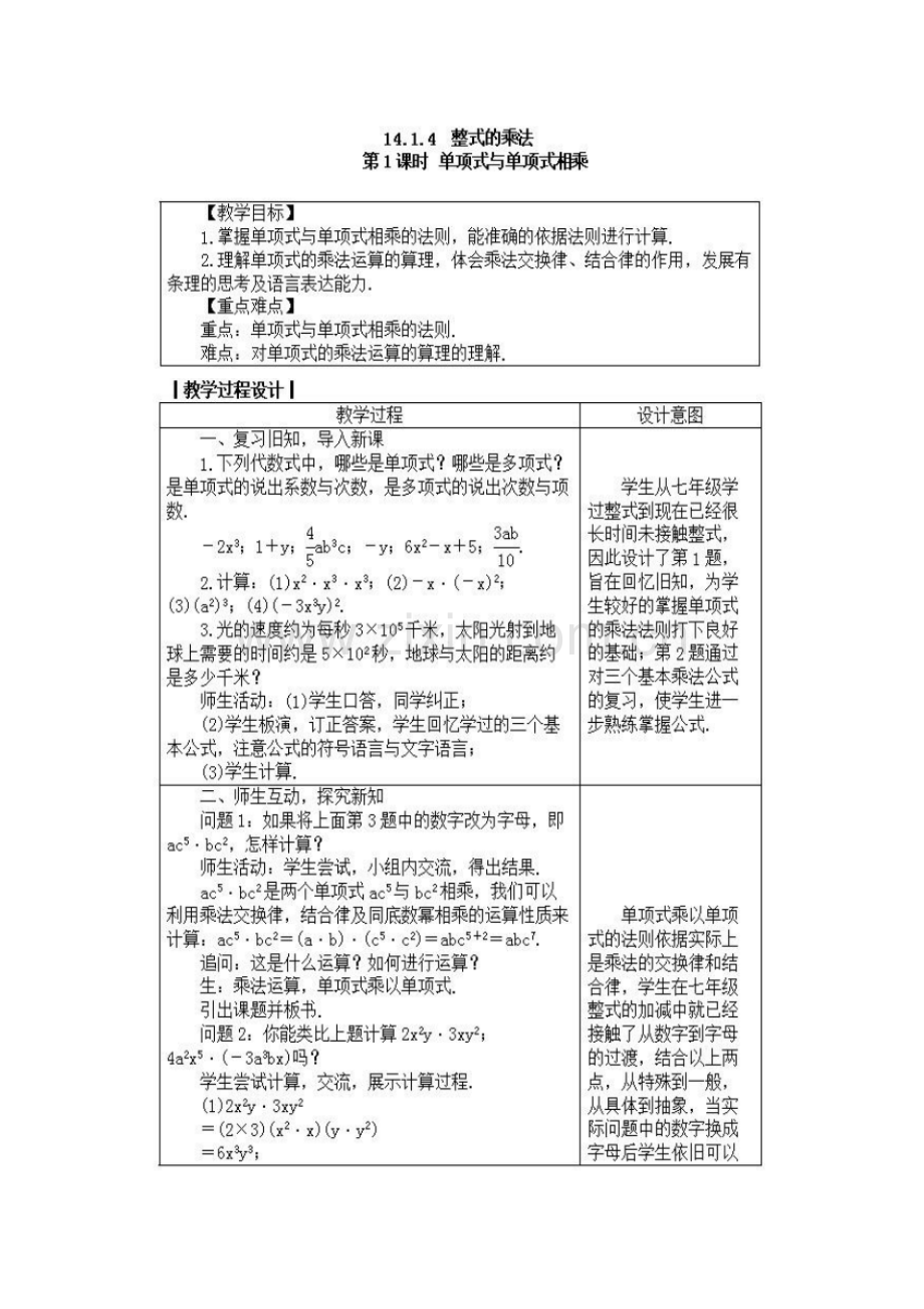 单项式乘以单项式教案.doc_第1页