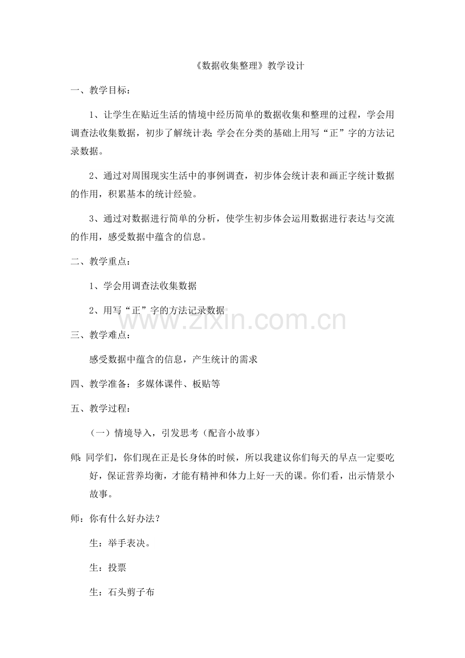 小学数学人教二年级数据收集与整理教案.docx_第1页