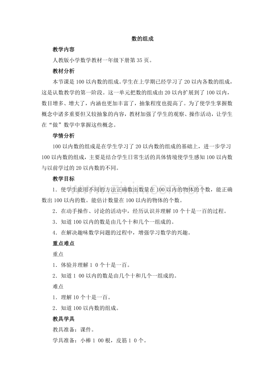 小学数学人教一年级数数、数的组成.doc_第1页