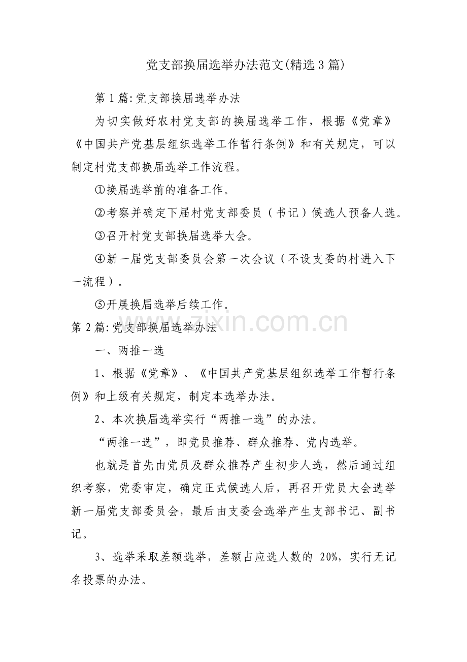 党支部换届选举办法范文(3篇).pdf_第1页