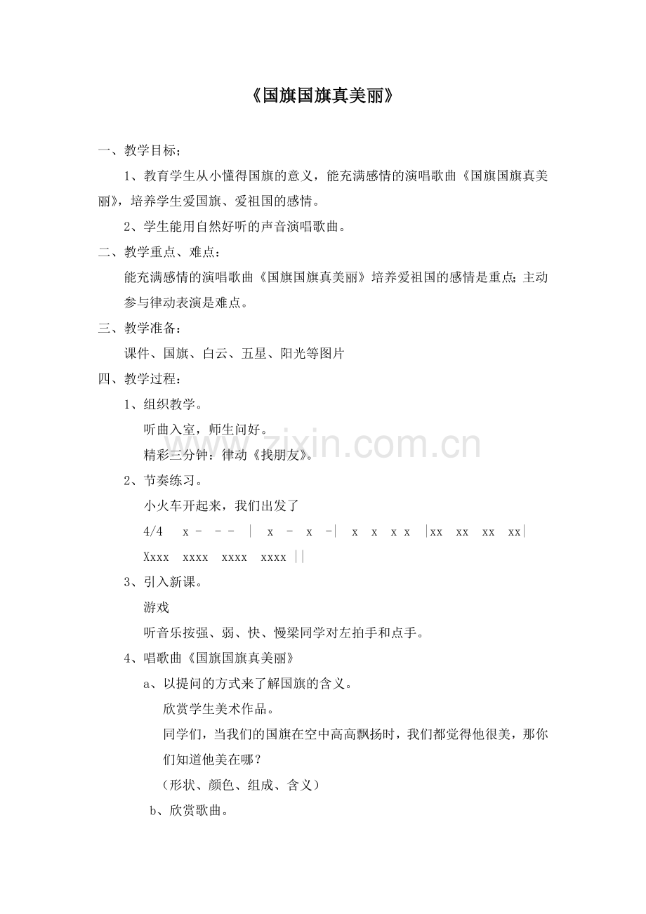 《国旗国旗真美丽》教学设计.docx_第1页