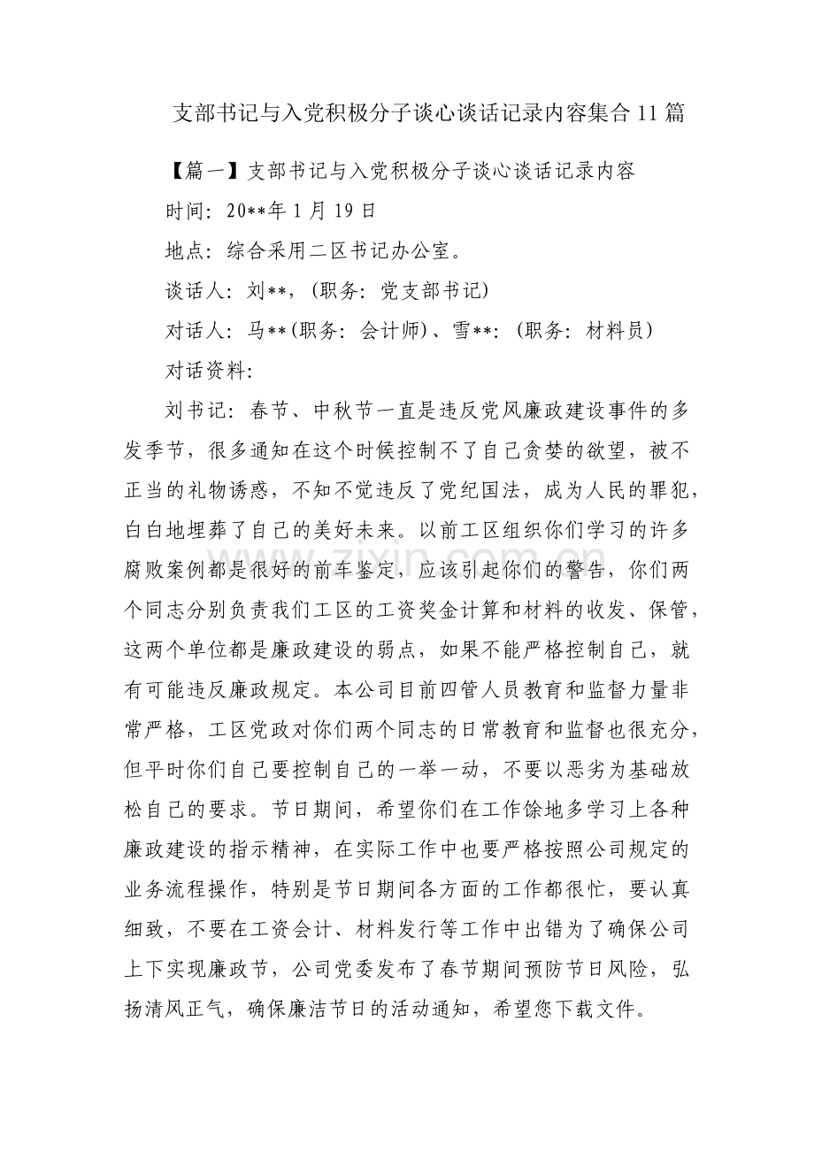 支部书记与入党积极分子谈心谈话记录内容集合11篇.pdf_第1页