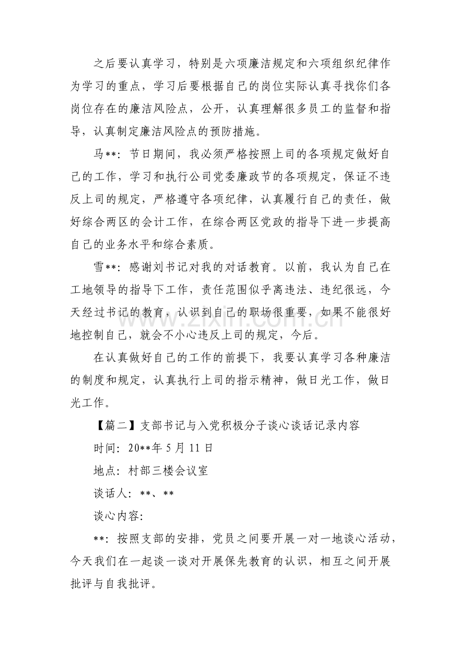 支部书记与入党积极分子谈心谈话记录内容集合11篇.pdf_第2页